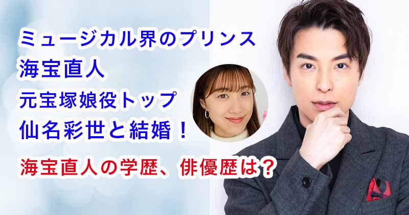 海宝直人は仙名彩世と結婚！学歴・経歴・俳優歴まとめ・姉は劇団四季！