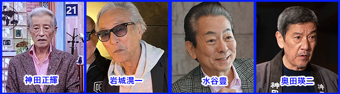 神田正輝・岩城滉一・水谷豊・奥田瑛二の写真比較