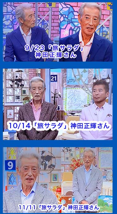 旅サラダ」出演神田正輝さんの激痩せ姿時系列