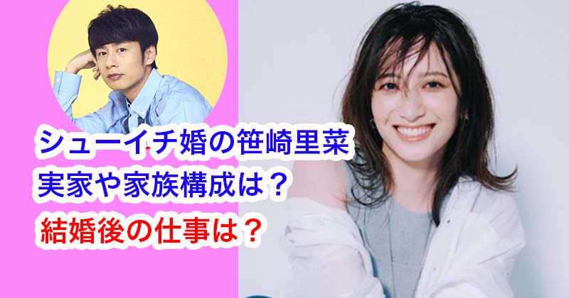 シューイチ婚の笹崎里菜の実家や家族構成は？結婚後の仕事は？