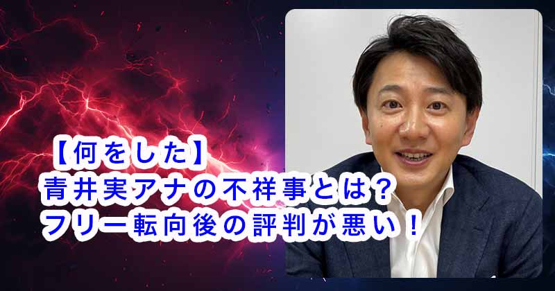 【何をした】青井実アナの不祥事とは？フリー転向後の評判が悪い！