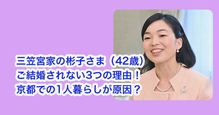 三笠宮家彬子さまが結婚しない理由3選!過去の彼氏や京都の住まいが原因? | エンタメファミリー