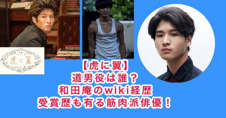 【虎に翼】道男役は誰?和田庵のwiki経歴・受賞歴も有る筋肉派俳優! | エンタメファミリー
