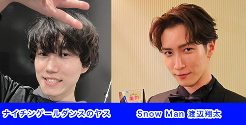 ナイチンゲールダンス・ヤスとSnow Man渡辺翔太の似てる写真