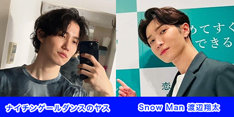 ナイチンゲールダンス・ヤスとSnow Man渡辺翔太の似てる写真