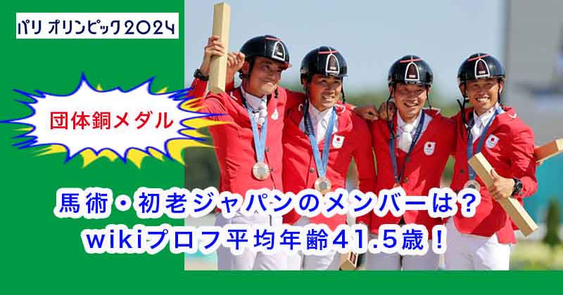 馬術・初老ジャパンのメンバーは？wikiプロフ平均年齢41.5歳！