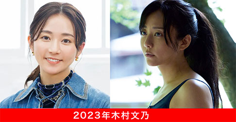 2023年の木村文乃さん（当時35歳）