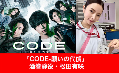 「CODE-願いの代償」（日本テレビ系） 酒巻静役の松田有咲