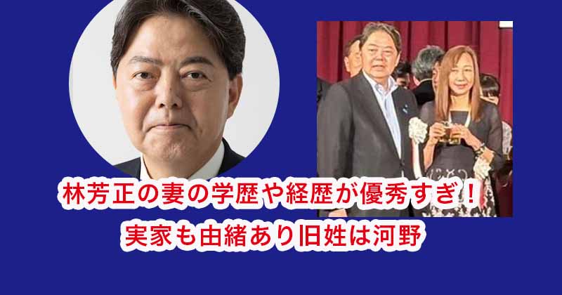 林芳正の妻（嫁）の学歴や経歴が優秀すぎ！実家も由緒あり旧姓は河野