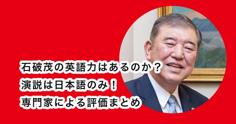 石破茂の英語力はあるのか？演説は日本語のみ！専門家による評価まとめ