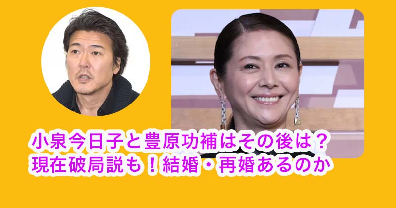 小泉今日子は彼氏の豊原功補とその後は？現在破局説も！結婚はあるのか