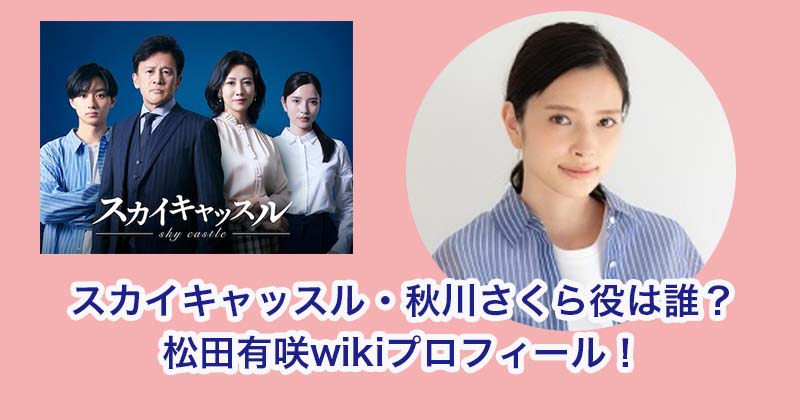 スカイキャッスル・秋川さくら役は誰？松田有咲のwikiプロフィール！