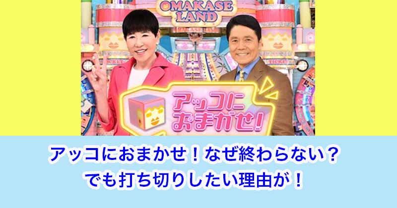 【なぜ】アッコにおまかせ！終わらない？でも打ち切りしたい理由が！