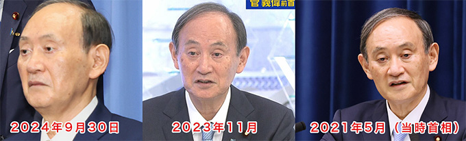 菅義偉の写真比較：2021年5月首相時代・2023年11月・2024年9月