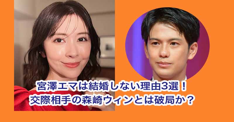 宮澤エマは結婚しない理由3選！交際相手の森崎ウィンとは破局か？