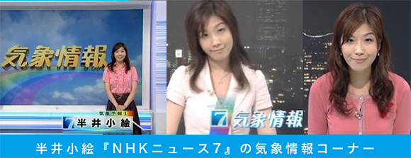 半井小絵さん『NHKニュース7』で「7時28分の恋人」人気（2002年〜2011年）