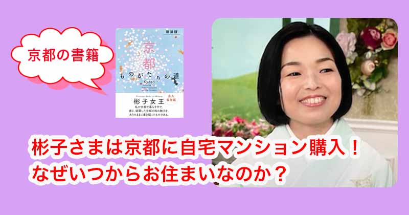 彬子さまは京都に自宅マンション購入！なぜいつからお住まいなのか？