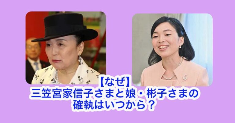 【なぜ】三笠宮家信子さまと娘・彬子さまの確執はいつから? | エンタメファミリー