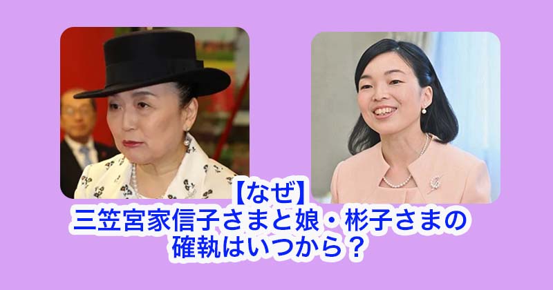 【なぜ】三笠宮家信子さまと娘・彬子さまの確執はいつから？