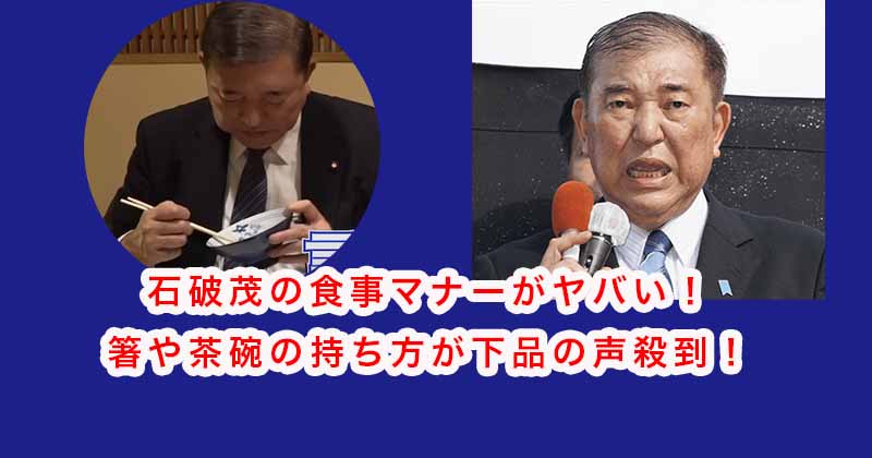 石破茂の食事マナーがヤバい！箸や茶碗の持ち方が下品の声殺到！