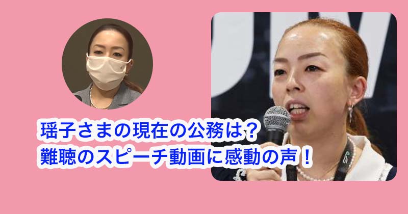 瑶子さまの現在の公務は？何しているの？難聴のスピーチ動画に感動の声！