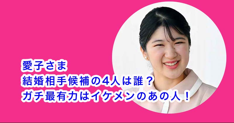 【画像】愛子さまの結婚相手候補の4人は誰？ガチ最有力はイケメンのあの人！