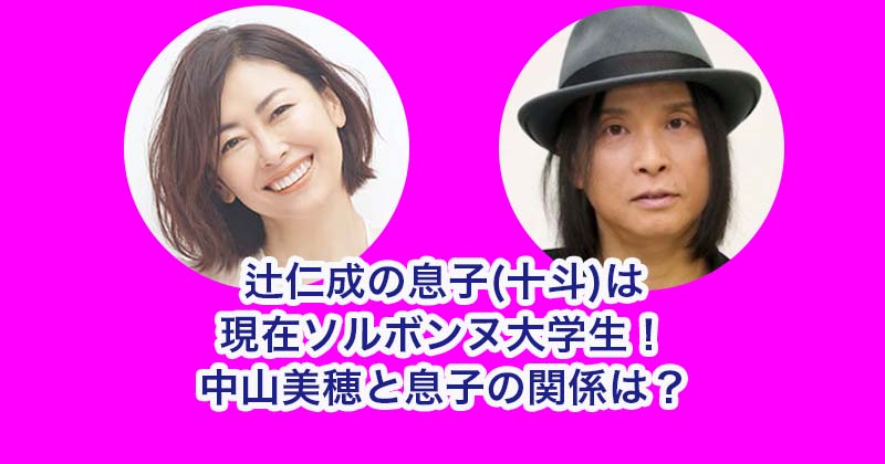 辻仁成の息子(十斗)は現在ソルボンヌ大学生！中山美穂と息子の関係は？