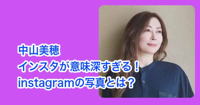 中山美穂のインスタが意味深すぎる！instagramの写真とは？