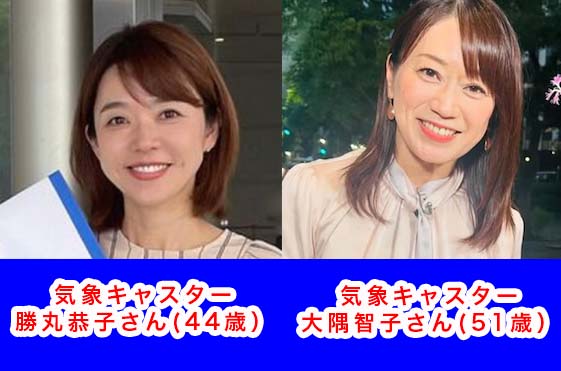 パワハラ加害者：気象キャスター勝丸恭子さん/ パワハラ被害者：気象キャスター大隅智子さん/