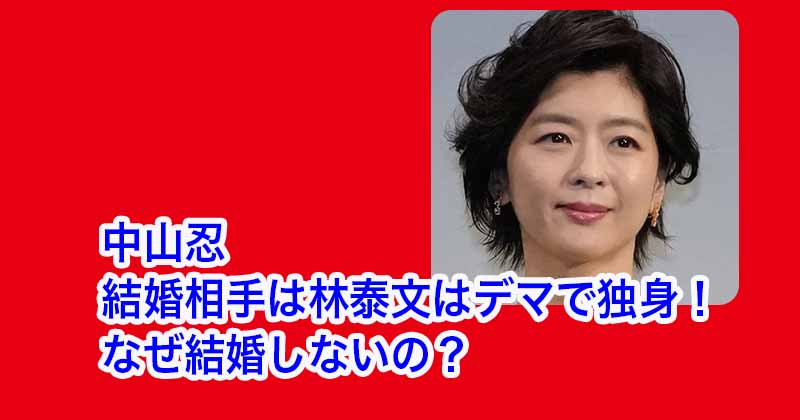 中山美穂の妹・中山忍の結婚相手は林泰文はデマで独身！なぜ結婚しないの？