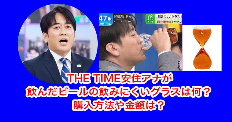 THE TIME安住アナが飲んだビールの飲みにくいグラスは何？購入方法や金額は？