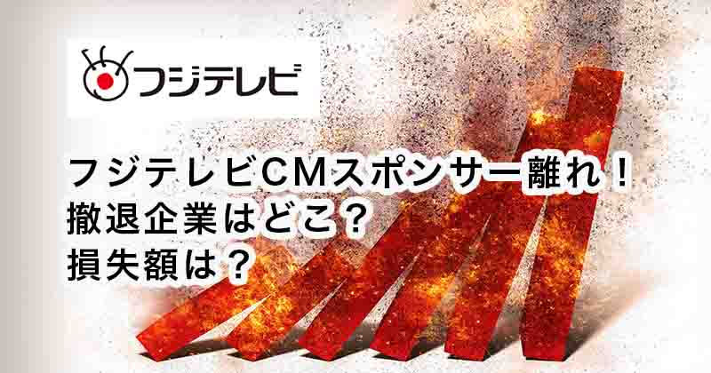 フジテレビCMスポンサー離れ！撤退企業はどこ？トヨタや日本生命！損失額は？