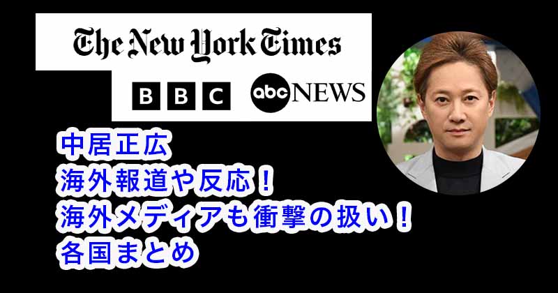 中居正広の海外報道や反応！海外メディアも衝撃の扱い！各国まとめ(BBC/ニューヨークタイムス/ABC）