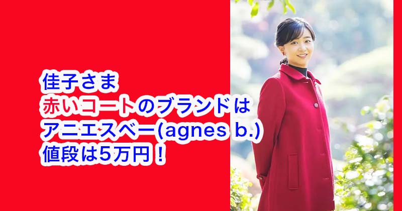 佳子さまの赤いコートのブランドはアニエスベーで値段は5万円！