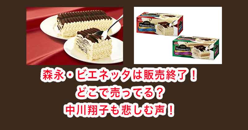 ビエネッタは販売終了！どこで売ってる？中川翔子も悲しむ声！