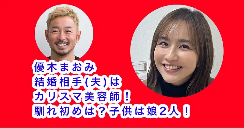 【画像】優木まおみの結婚相手(夫)はカリスマ美容師！馴れ初めは？子供は娘2人！