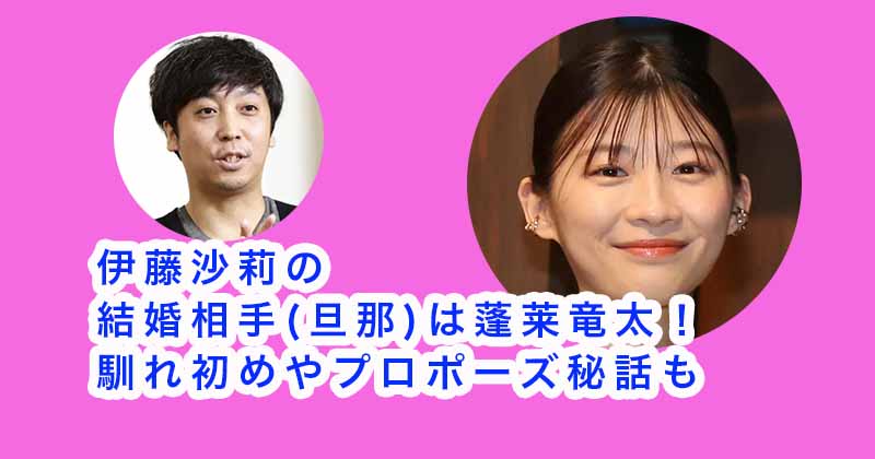 伊藤沙莉の結婚相手・旦那は蓬莱竜太！馴れ初めやプロポーズ秘話も