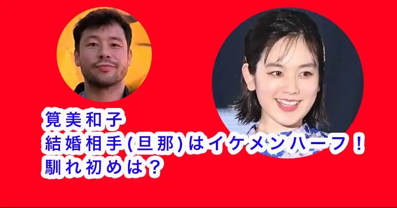 【画像】筧美和子の結婚相手(旦那)はイケメンハーフ！馴れ初めは？