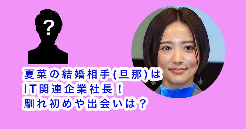 夏菜の結婚相手(旦那)はIT関連企業社長！馴れ初めや出会いは？