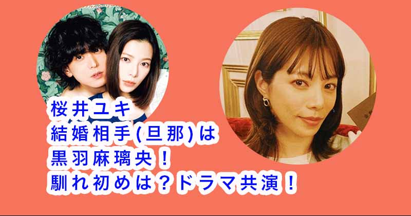 【画像】桜井ユキの結婚相手(旦那)は黒羽麻璃央！馴れ初めは？ドラマ共演！