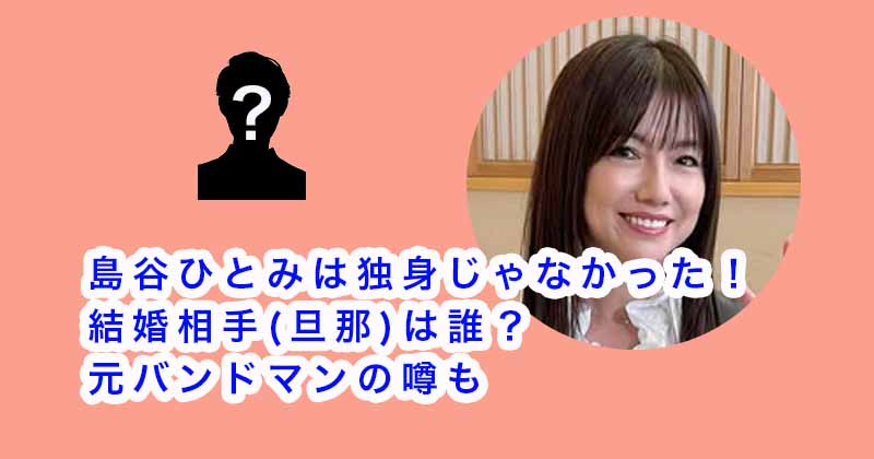 島谷ひとみは独身じゃなかった！結婚相手(旦那)は誰？元バンドマンの噂も