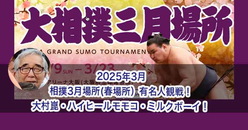今日|大相撲3月場所(春場所)有名人観戦！大村崑やハイヒールモモコ！