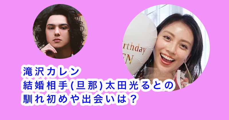 滝沢カレンの結婚相手(旦那)太田光るとの馴れ初めや出会いは？テラスハウス出演