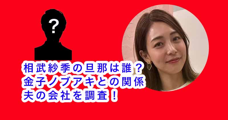 相武紗季の旦那は誰？金子ノブアキとの関係や夫の会社を調査！
