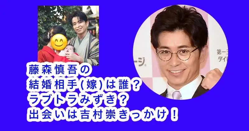 藤森慎吾の結婚相手(嫁)は誰？ラブトラみずき？出会いは吉村崇きっかけ！