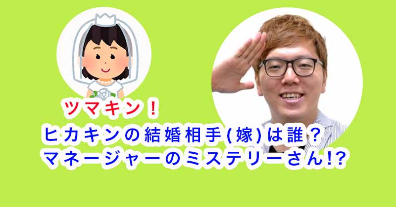 ヒカキンの結婚相手(嫁)は誰？マネージャーのミステリーさん!?