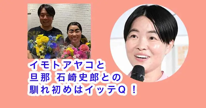 イモトアヤコと旦那 石崎史郎との馴れ初めはイッテQ !