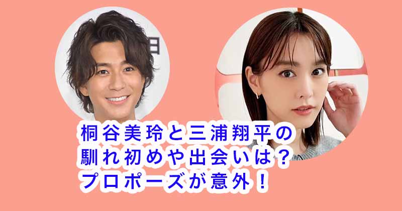 桐谷美玲と三浦翔平の馴れ初めや出会いは？プロポーズが意外！