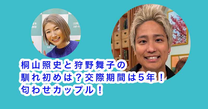 桐山照史と狩野舞子の馴れ初めは？交際期間は5年！匂わせカップル！