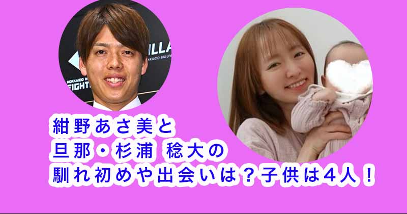 紺野あさ美と旦那・杉浦 稔大の馴れ初めや出会いは？子供は4人！